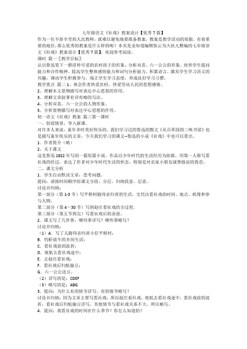 最新-七年级语文《社戏》教案设计【优秀7篇】