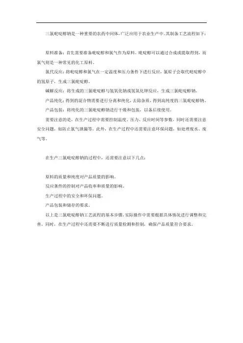 三氯吡啶醇钠工艺流程