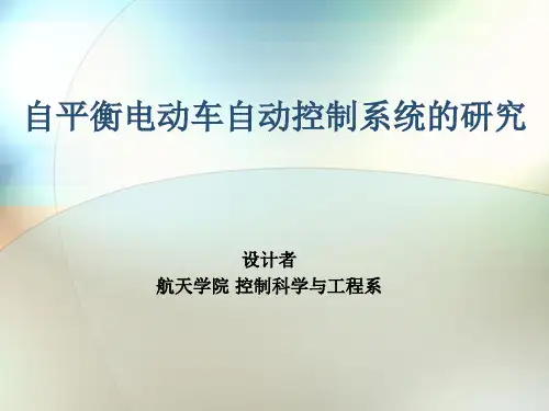 哈工大_自动控制元件课程设计_自平衡电动车自动控制系统的研究ppt