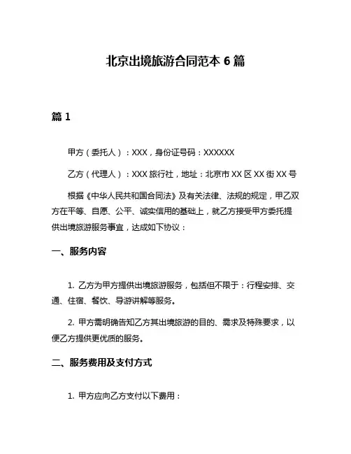 北京出境旅游合同范本6篇