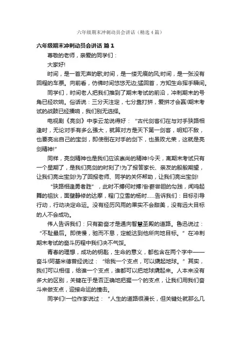 六年级期末冲刺动员会讲话（精选4篇）