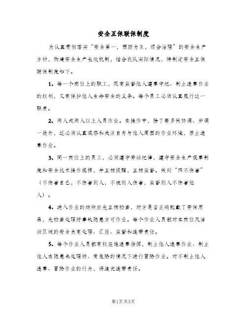 安全互保联保制度(二篇)