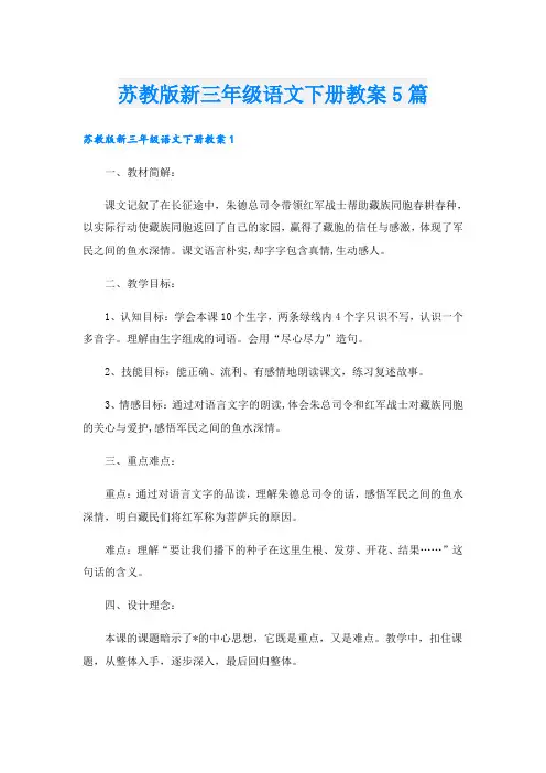苏教版新三年级语文下册教案5篇
