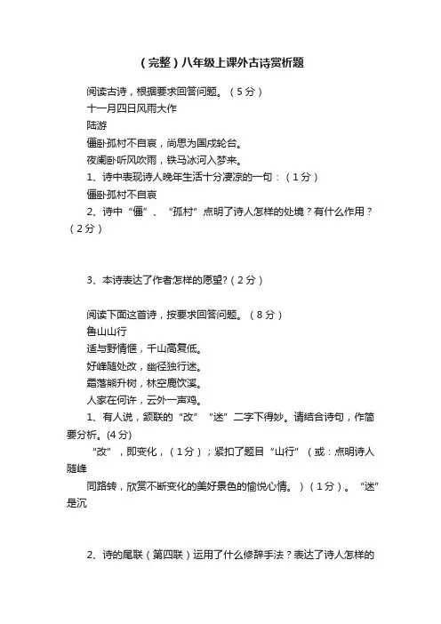 （完整）八年级上课外古诗赏析题