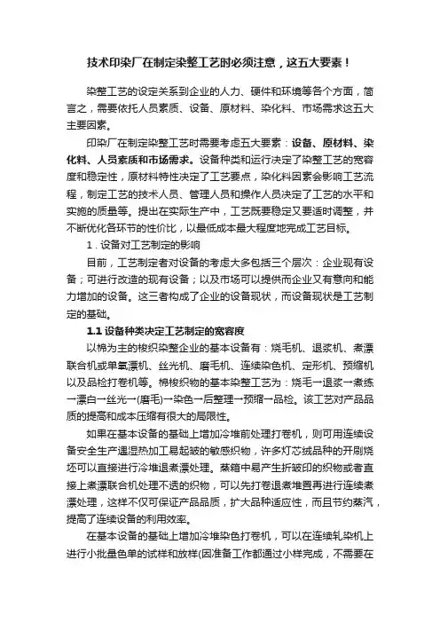 技术印染厂在制定染整工艺时必须注意，这五大要素！