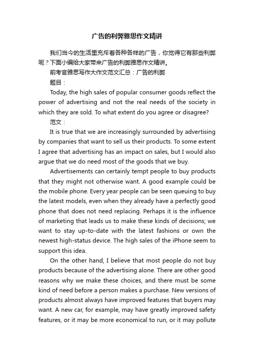 广告的利弊雅思作文精讲