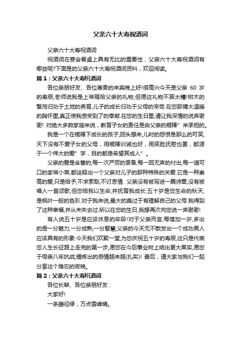 父亲六十大寿祝酒词