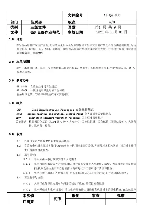 GMP良好作业规范