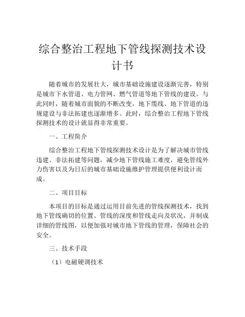 综合整治工程地下管线探测技术设计书