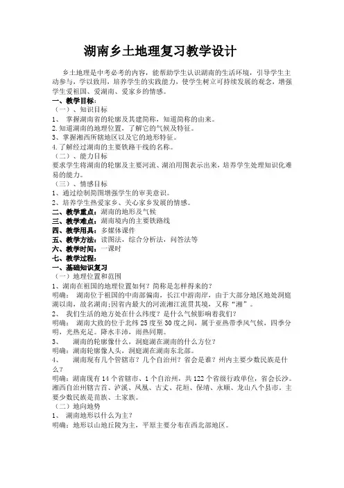 新湘教版八年级地理下册《湖南乡土地理复习》教案_0