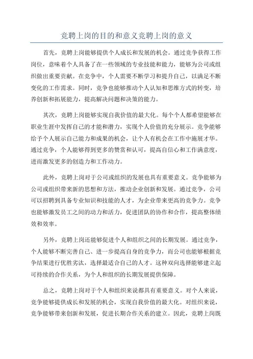 竞聘上岗的目的和意义竞聘上岗的意义