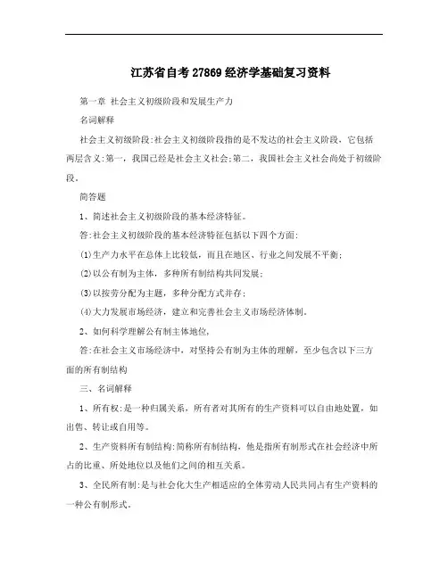 江苏省自考27869经济学基础复习资料