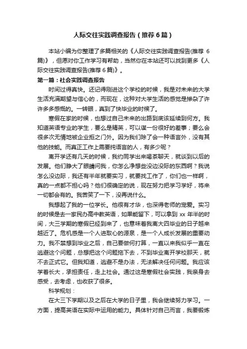 人际交往实践调查报告（推荐6篇）