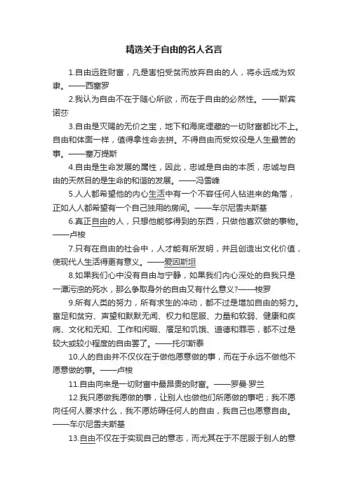 精选关于自由的名人名言