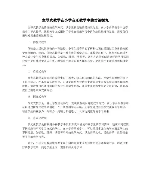 主导式教学在小学音乐教学中的对策探究