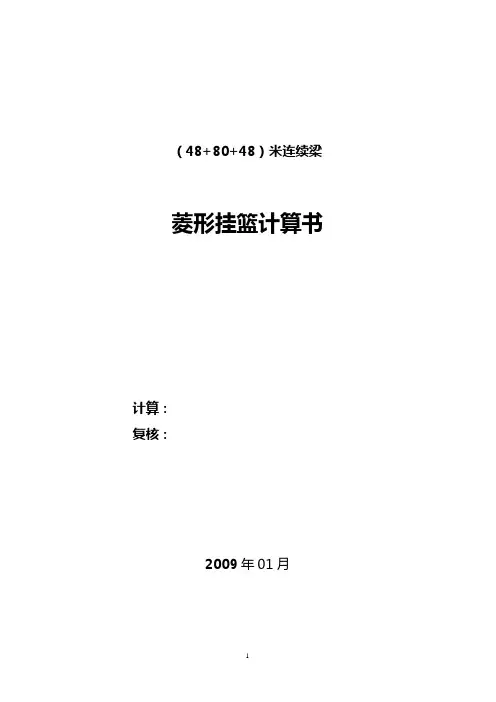 挂篮(48+80+48米)挂蓝对1#段计算