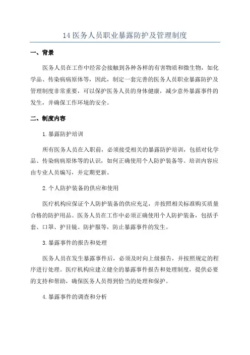 14医务人员职业暴露防护及管理制度