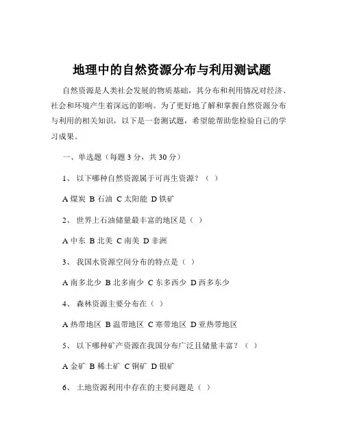 地理中的自然资源分布与利用测试题