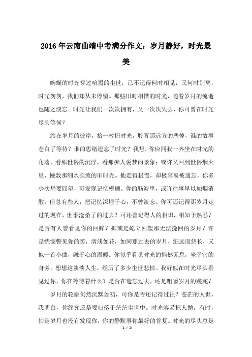 2016年云南曲靖中考满分作文：岁月静好,时光最美_中考作文