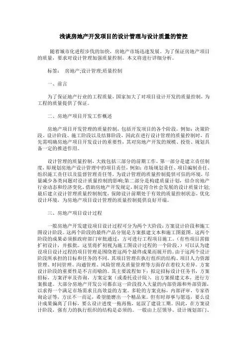 浅谈房地产开发项目的设计管理与设计质量的管控