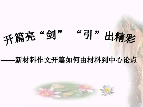 开篇亮“剑”,“引”出精彩——新材料作文开篇如何由材料到中心论点