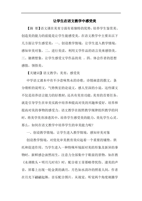让学生在语文教学中感受美论文