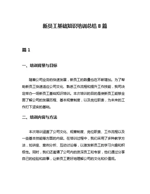 新员工基础知识培训总结8篇
