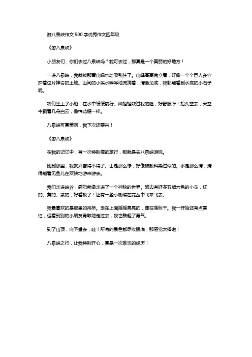 游八泉峡作文500字优秀作文四年级