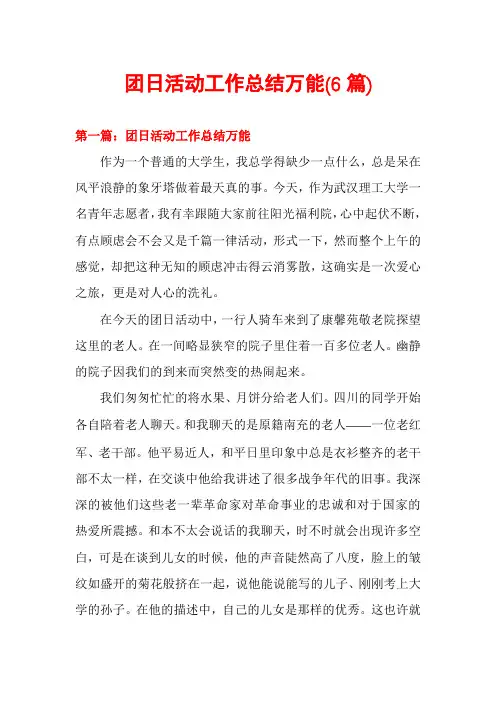 团日活动工作总结万能(6篇)