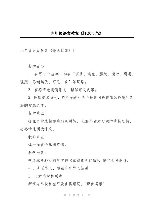 六年级语文教案《怀念母亲》
