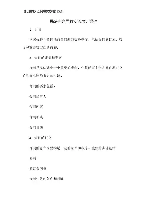 《民法典》合同编实务培训课件