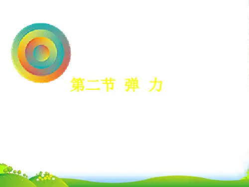 高中物理3-2《弹力》课件人教必修1