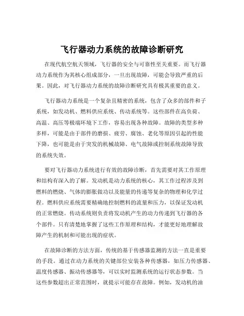 飞行器动力系统的故障诊断研究
