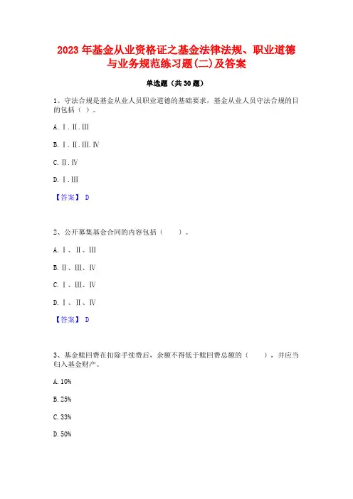 2023年基金从业资格证之基金法律法规职业道德与业务规范练习题(二)及答案