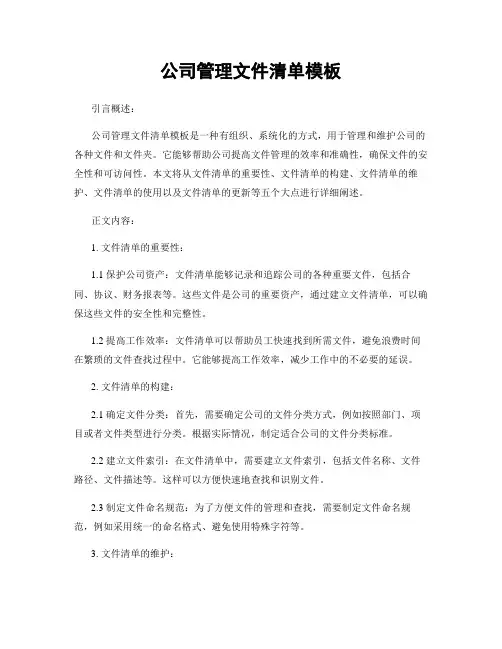 公司管理文件清单模板 (2)