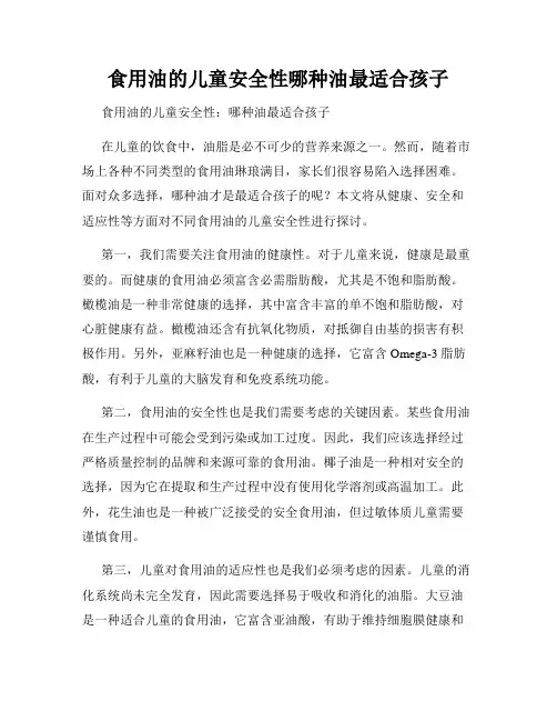 食用油的儿童安全性哪种油最适合孩子