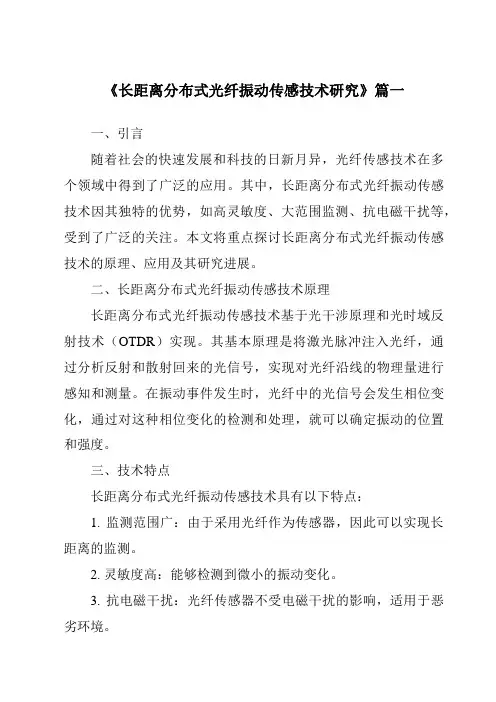 《长距离分布式光纤振动传感技术研究》范文