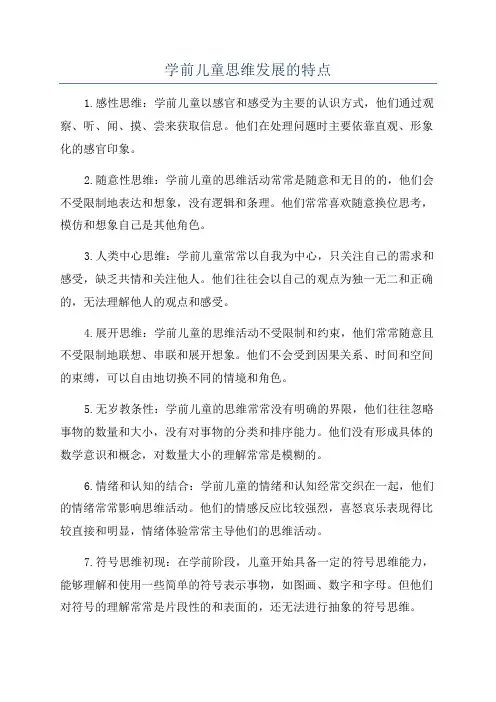 学前儿童思维发展的特点