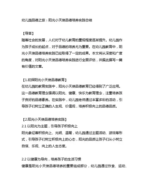幼儿园品德之旅：阳光小天使品德培养实践总结