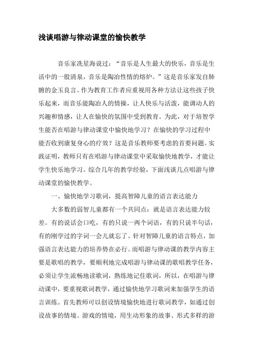 (完整word版)浅谈唱游与律动课堂的愉快教学-2019年精选文档