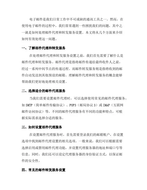 如何处理电子邮件中的邮件代理和转发服务设置？(一)