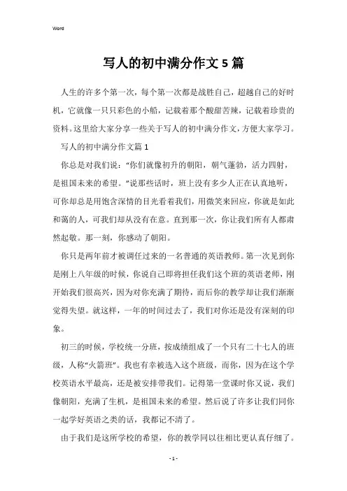 写人的初中满分作文5篇