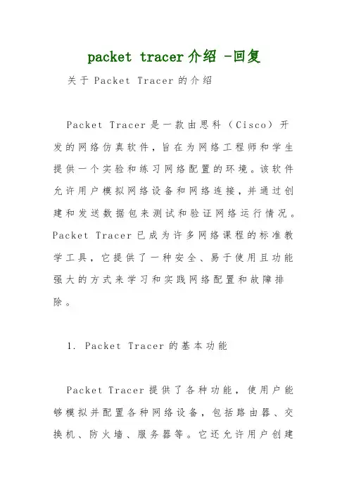 packet tracer介绍 -回复