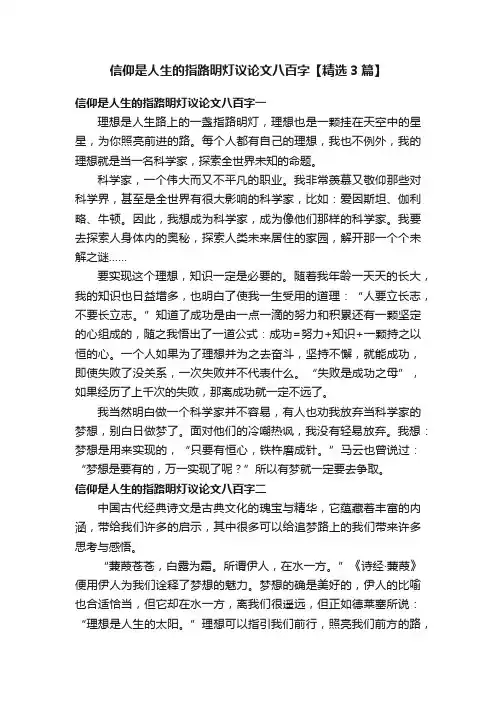 信仰是人生的指路明灯议论文八百字【精选3篇】