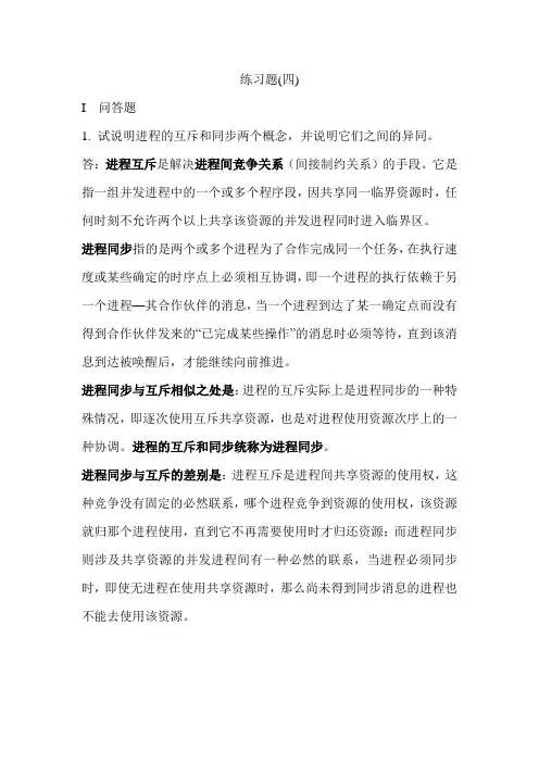计算机操作系统-陆丽娜-课后答案第四章