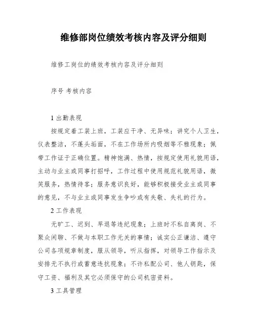 维修部岗位绩效考核内容及评分细则