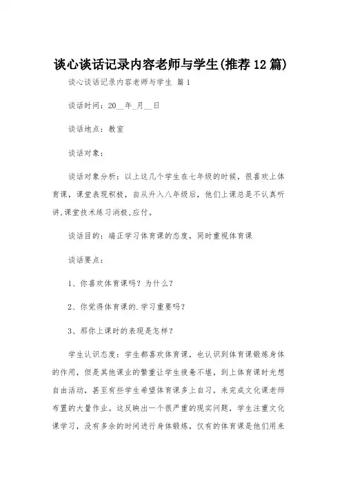 谈心谈话记录内容老师与学生(推荐12篇)