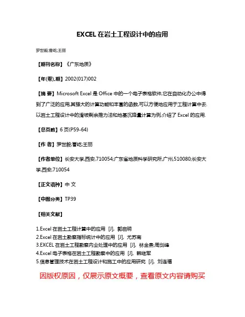 EXCEL在岩土工程设计中的应用