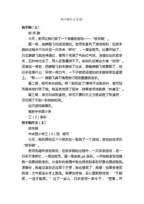 扳手腕作文（6篇）_小学三年级作文_