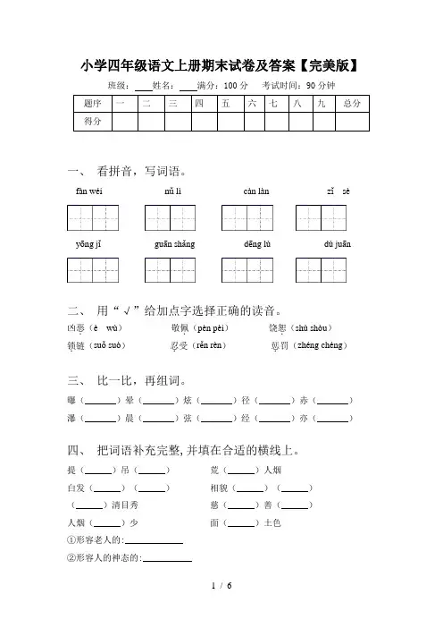 小学四年级语文上册期末试卷及答案【完美版】
